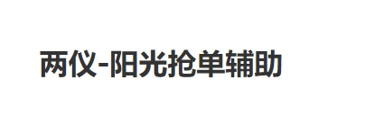 阳光车主（两仪）抢单软件辅助教程视频以及下载