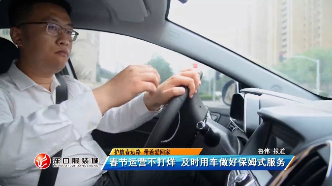 团圆归途·及时护航｜春节运营不打烊，及时用车做好保姆式服务